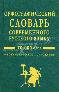 Орфографический словарь современного русского языка: 70 000 слов + грамматическое приложение