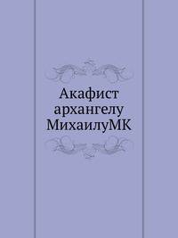Акафист архангелу МихаилуMK