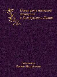 Новая роль польской женщины в Белоруссии и Литве