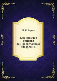 Как пишется критика в "Православном обозрении"