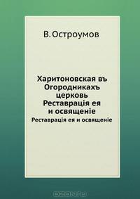Харитоновская в Огородниках церковь. Реставрация ее и освящение