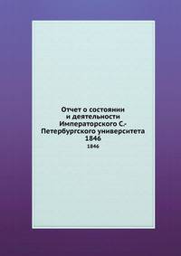 Отчет о состоянии и деятельности Императорского С.-Петербургского университета. 1846