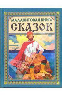 Малахитовая книга сказок (Садко)