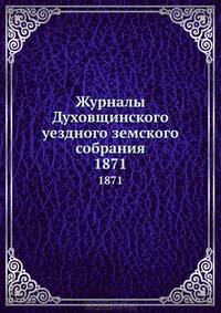 Журналы Духовщинского уездного земского собрания. 1871