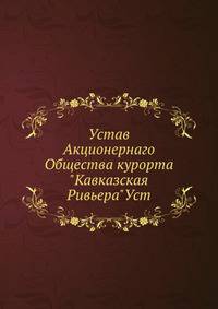 Устав Акционернаго Общества курорта "Кавказская Ривьера"Уст