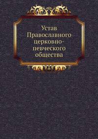 Устав Православного церковно-певческого общества