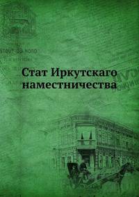 Стат Иркутскаго наместничества