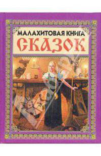 Малахитовая книга сказок (Девушка со свечой)