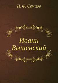 Иоанн Вышенский