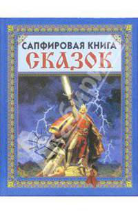 Сапфировая книга сказок (Громовержец)