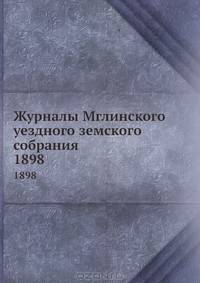 Журналы Мглинского уездного земского собрания. 1898