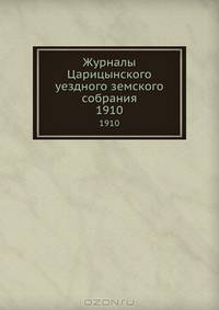 Журналы Царицынского уездного земского собрания. 1910