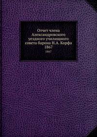Отчет члена Александровского уездного училищного совета барона Н. А. Корфа. 1867 год