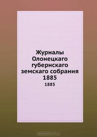 Журналы Олонецкаго губернскаго земскаго собрания. 1885
