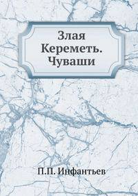 Злая Кереметь. Чуваши.
