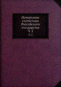 Начертание статистики Российскаго государства. Часть 2