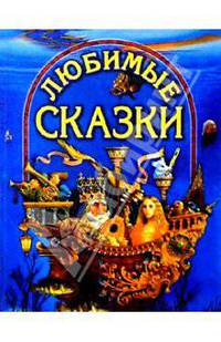 Любимые сказки