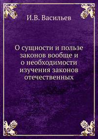 О сущности и пользе законов вообще и о необходимости изучения законов отечественных