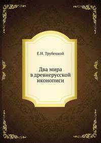 Два мира в древнерусской иконописи