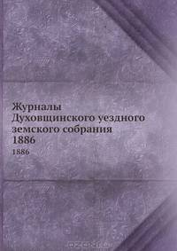 Журналы Духовщинского уездного земского собрания. 1886