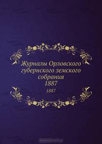 Журналы Орловского губернского земского собрания. 1887