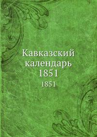Кавказский календарь. 1851
