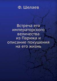 Встреча его императорского величества из Парижа и описание покушения на его жизнь