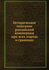 Историческое описание российской коммерции при всех портах и границах