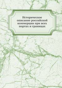 Историческое описание российской коммерции при всех портах и границах