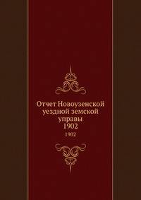 Отчет Новоузенской уездной земской управы. 1902