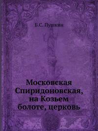 Московская Спиридоновская, на Козьем болоте, церковь