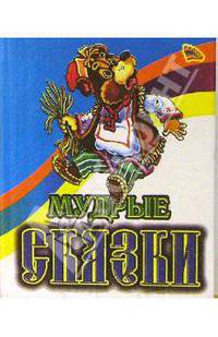 Мудрые сказки (Медведь)