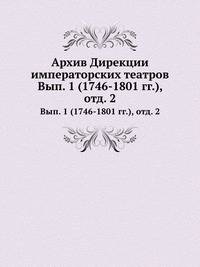 Архив Дирекции императорских театров. Вып. 1 (1746-1801 гг.), отд. 2