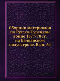 Сборник материалов по Русско-Турецкой войне 1877-78 гг. на Балканском полуострове. Вып. 64