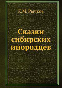 Сказки сибирских инородцев