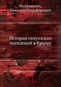 История генуэзских поселений в Крыму