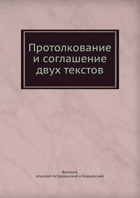 Протолкование и соглашение двух текстов