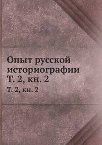 Опыт русской историографии. Том 2. Книга 2