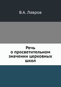 Речь о просветительном значении церковных школ