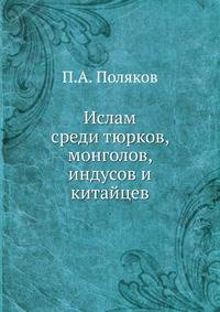 Ислам среди тюрков, монголов, индусов и китайцев