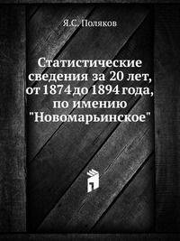 Статистические сведения за 20 лет, от 1874 до 1894 года, по имению "Новомарьинское"