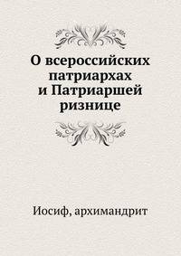 О всероссийских патриархах и Патриаршей ризнице