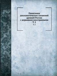 Памятники дипломатических сношений древней России с державами иностранными. Том 2
