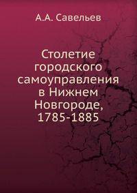 Столетие городского самоуправления в Нижнем Новгороде, 1785-1885