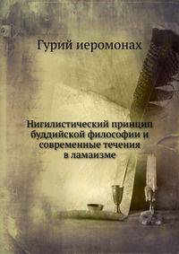 Нигилистический принцип буддийской философии и современные течения в ламаизме