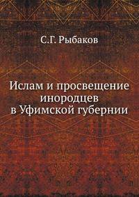 Ислам и просвещение инородцев в Уфимской губернии