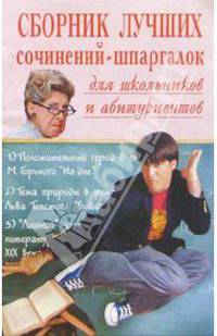 Сборник лучших сочинений-шпаргалок для школьников и абитуриентов. Выпуск 2