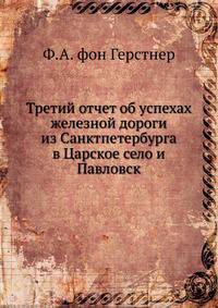 Третий отчет об успехах железной дороги из Санктпетербурга в Царское село и Павловск