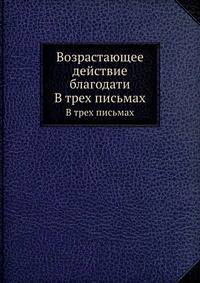 Возрастающее действие благодати. В трех письмах