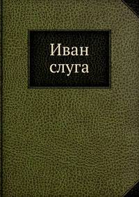 Иван слуга
